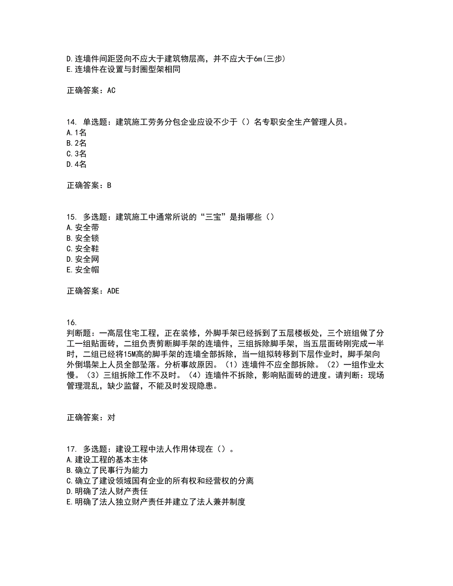 天津市建筑施工企业安管人员ABC类安全生产资格证书考核（全考点）试题附答案参考69_第4页