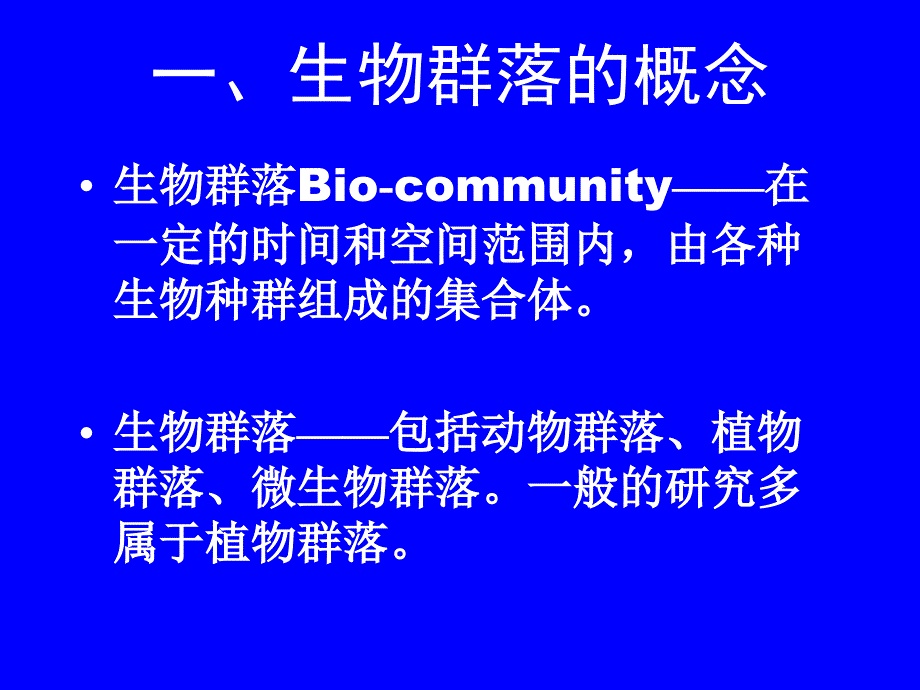 生态学课件第6章群落学_第3页