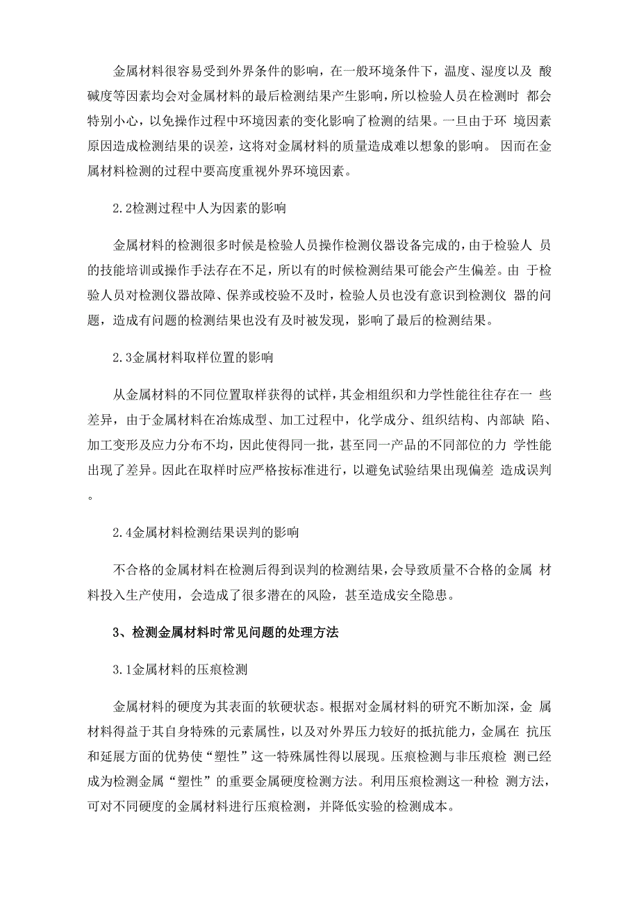 检测金属材料时常见的问题及处理方法0001_第2页