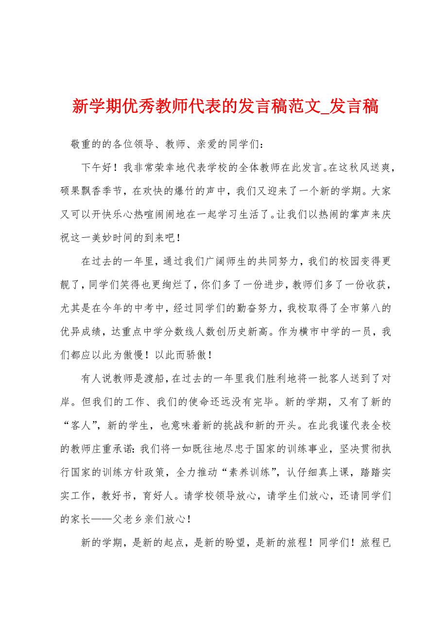 新学期优秀教师代表发言稿.docx_第1页