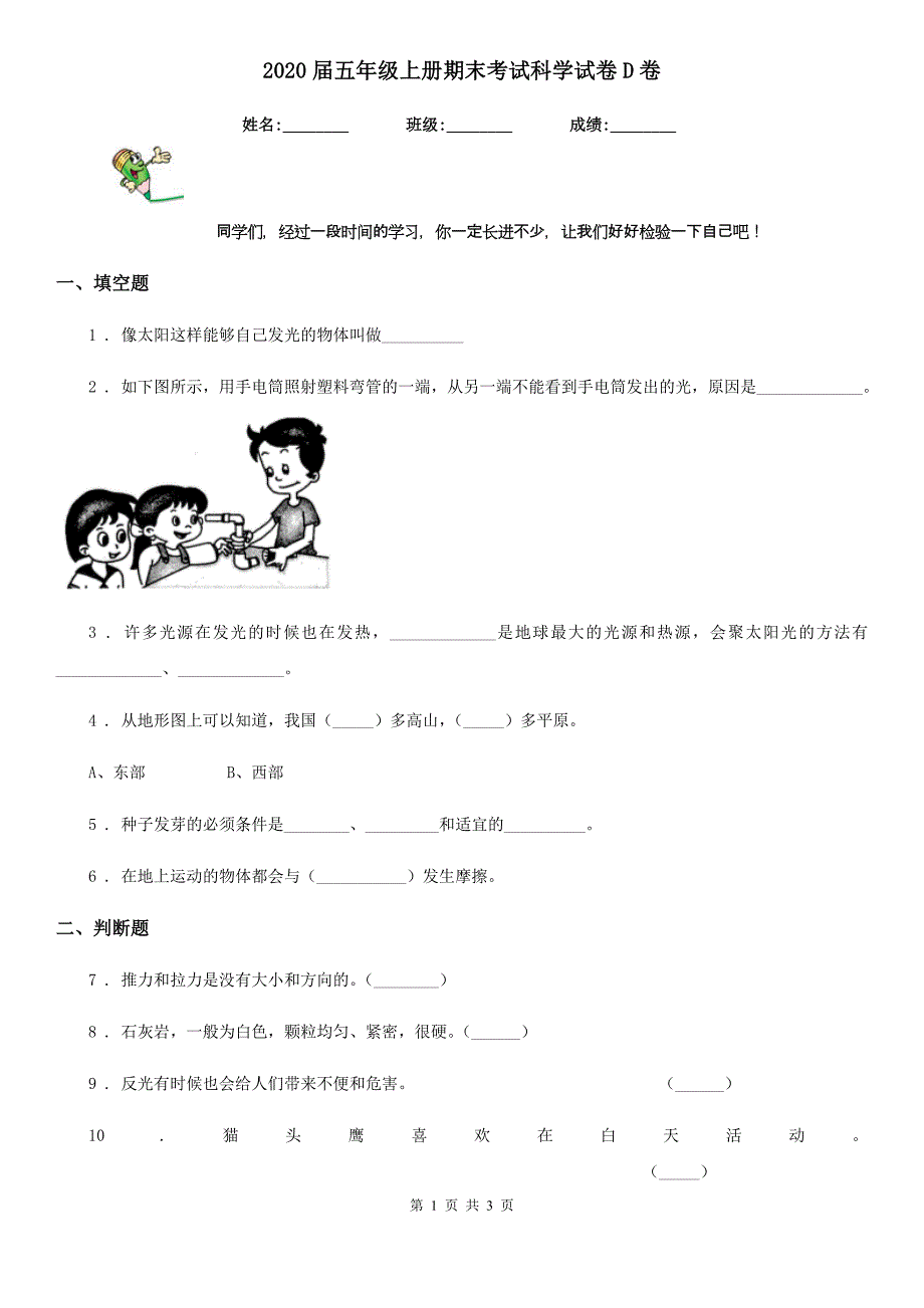 2020届五年级上册期末考试科学试卷D卷_第1页