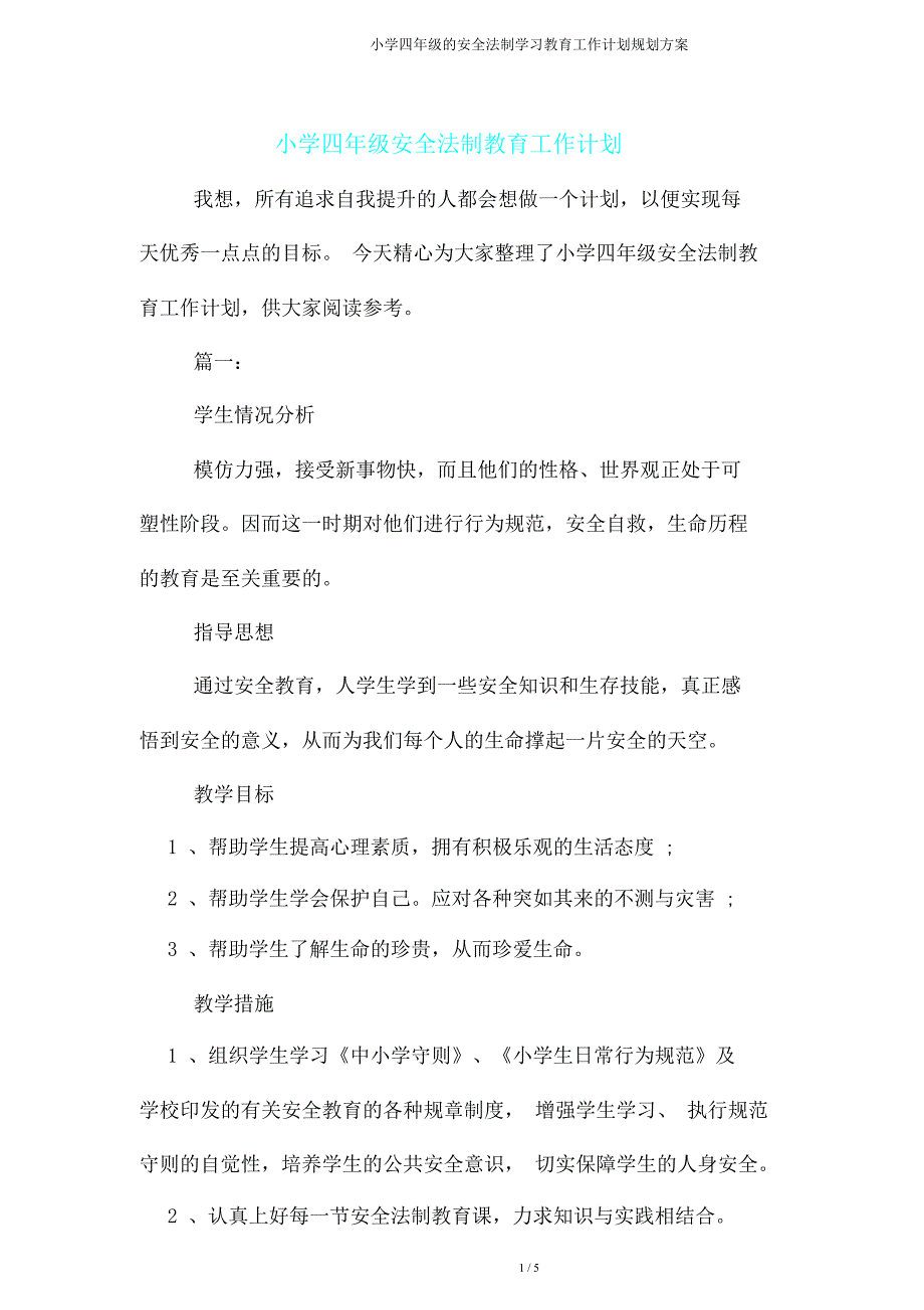 四年级安全法制学习教育工作计划规划方案.doc_第1页