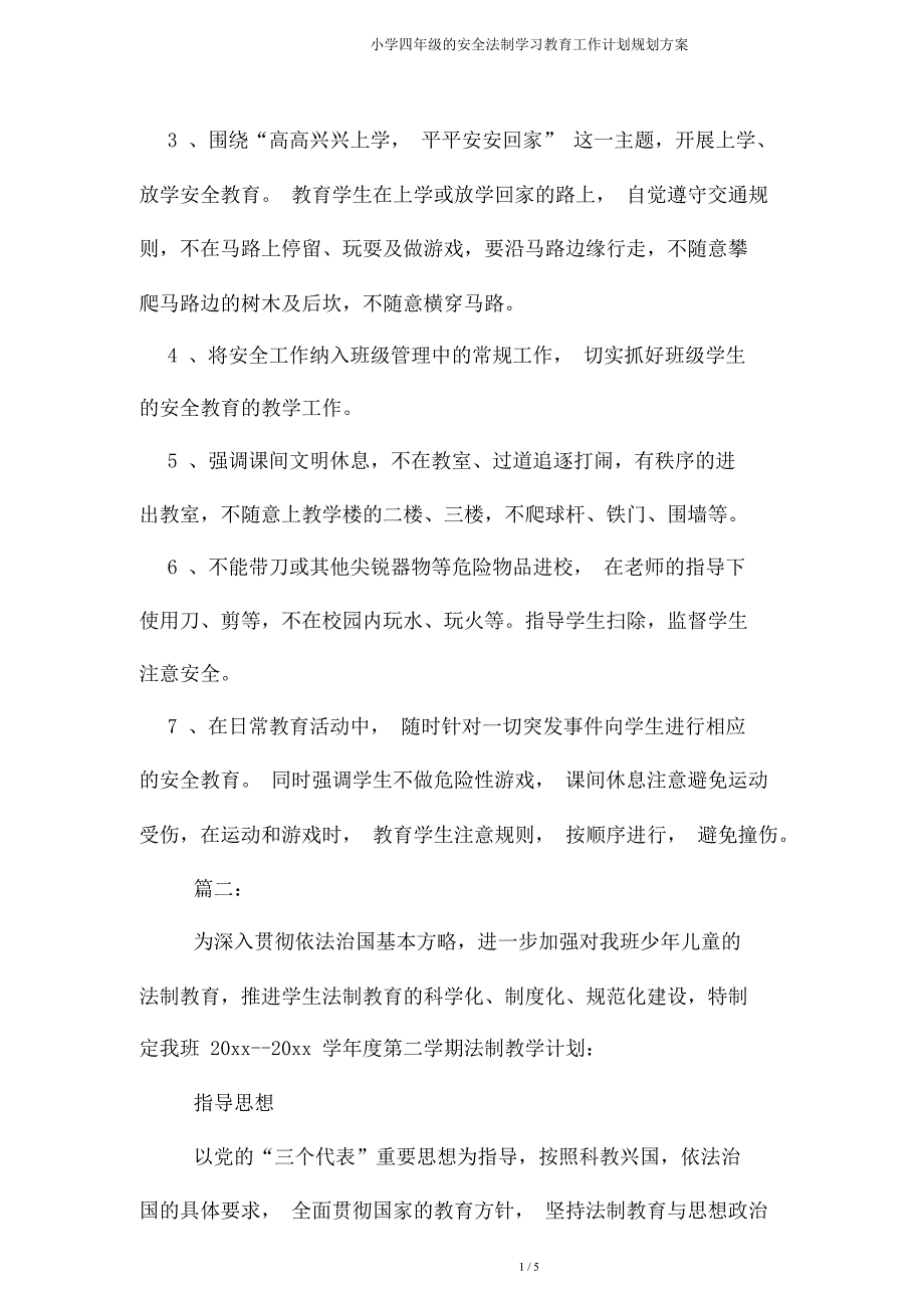 四年级安全法制学习教育工作计划规划方案.doc_第2页