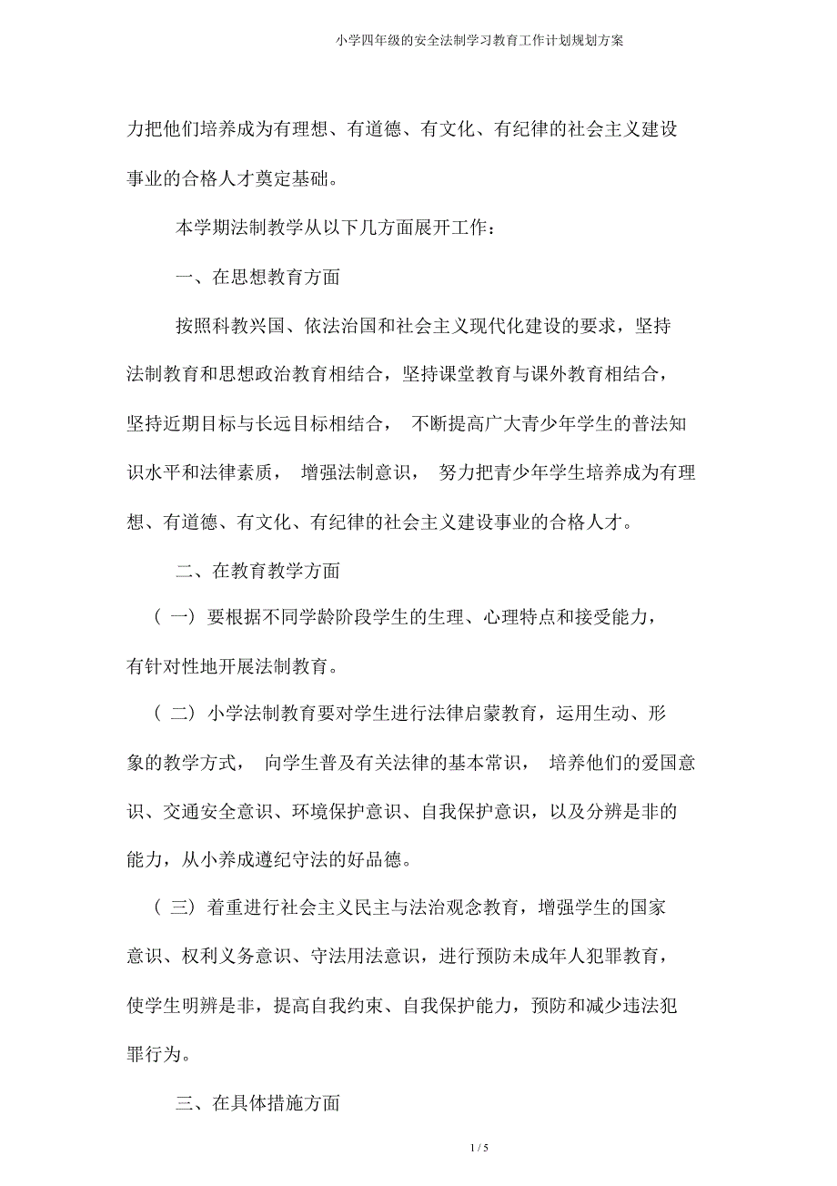 四年级安全法制学习教育工作计划规划方案.doc_第4页