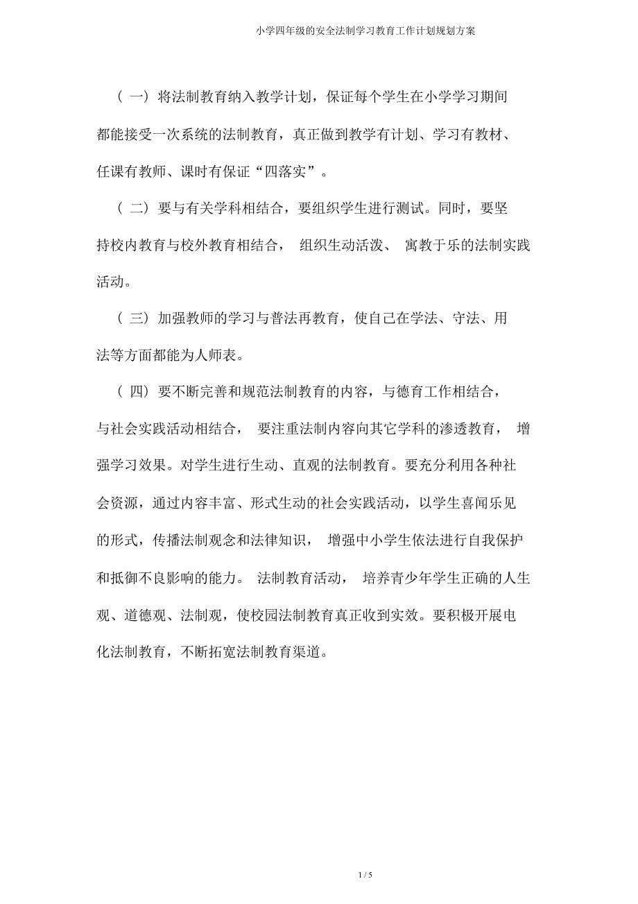 四年级安全法制学习教育工作计划规划方案.doc_第5页