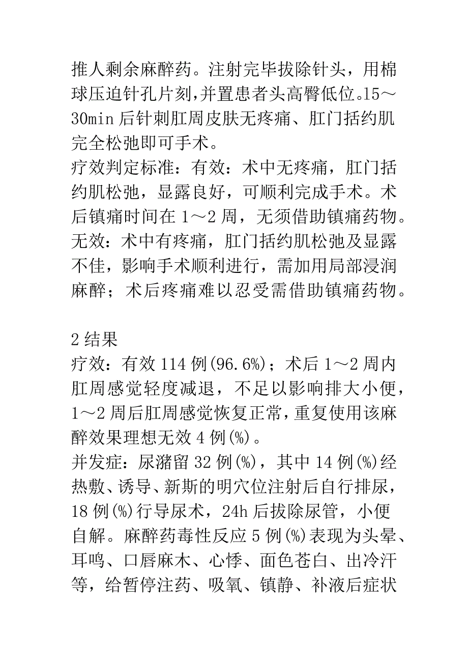 浅论小剂量亚甲蓝在骶管麻醉肛肠手术中的应用_第2页