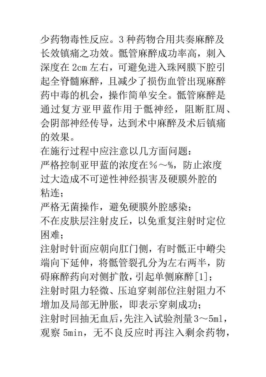 浅论小剂量亚甲蓝在骶管麻醉肛肠手术中的应用_第5页