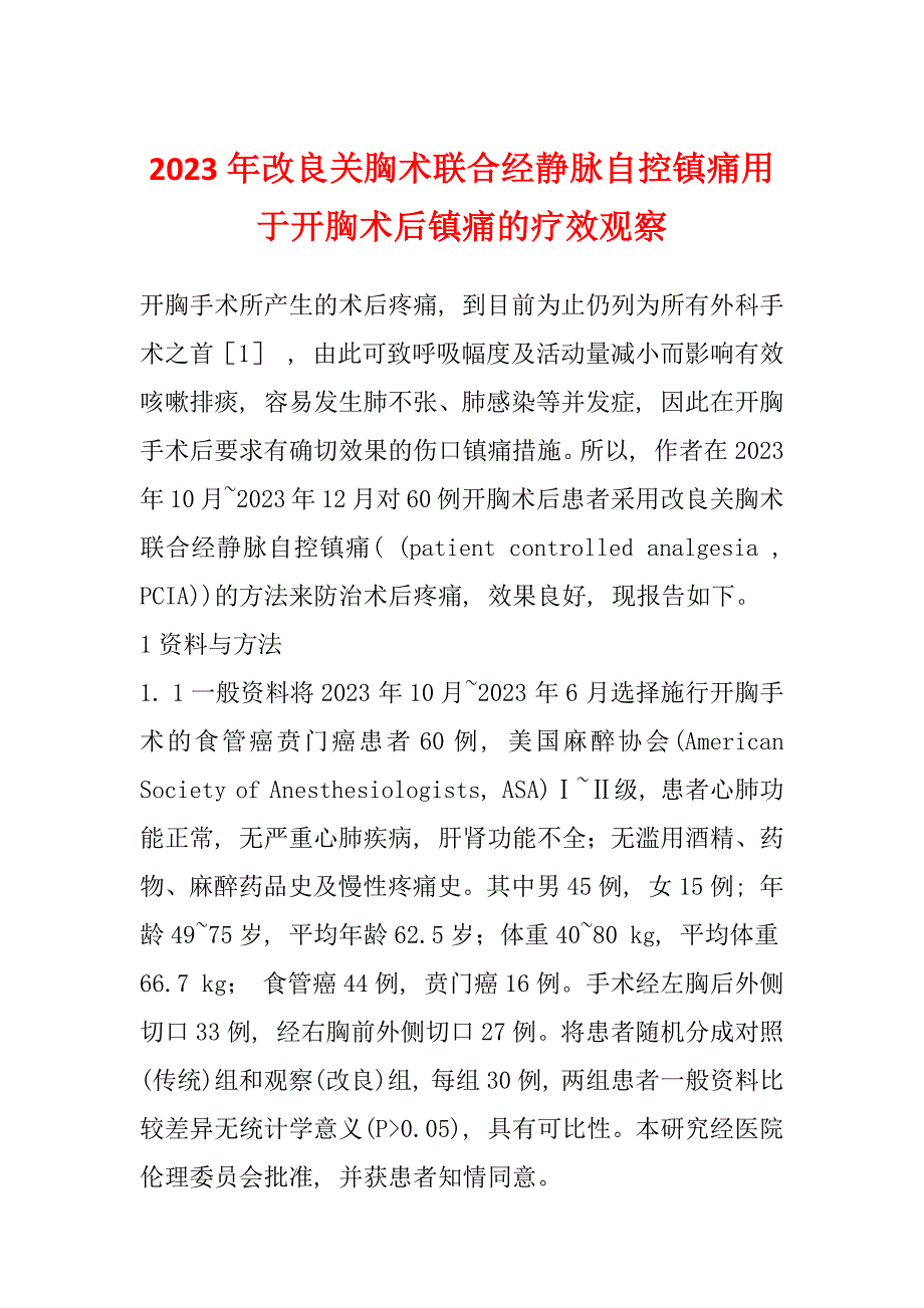 2023年改良关胸术联合经静脉自控镇痛用于开胸术后镇痛的疗效观察_第1页