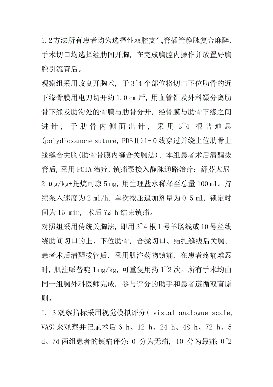 2023年改良关胸术联合经静脉自控镇痛用于开胸术后镇痛的疗效观察_第2页