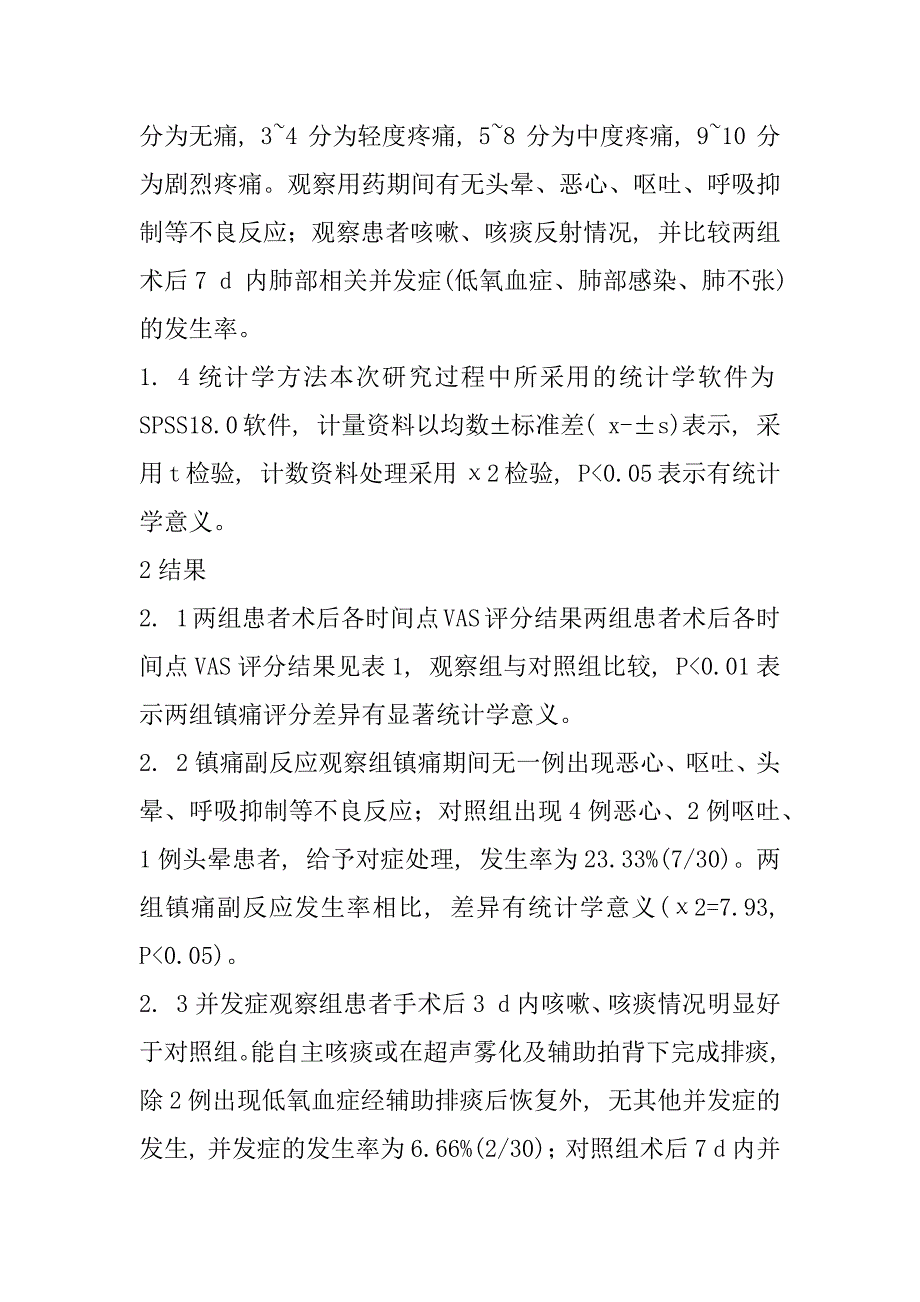 2023年改良关胸术联合经静脉自控镇痛用于开胸术后镇痛的疗效观察_第3页