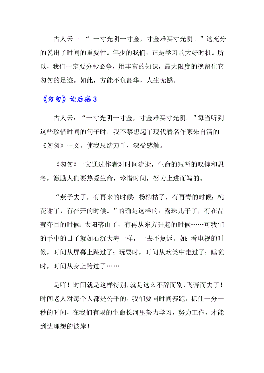 （多篇汇编）《匆匆》读后感_第3页