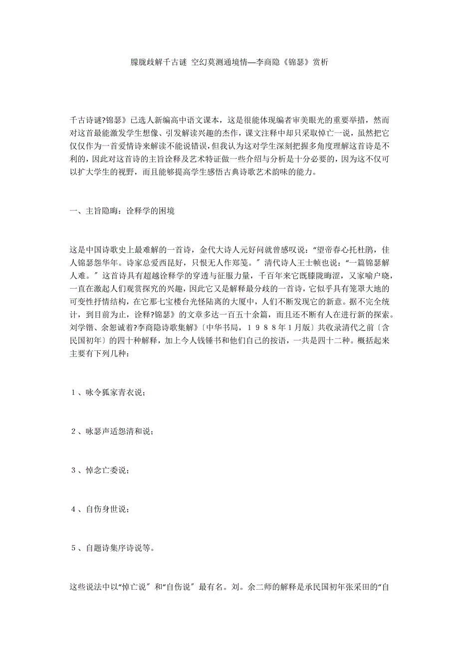 朦胧歧解千古谜 空幻莫测通境情──李商隐《锦瑟》赏析_第1页