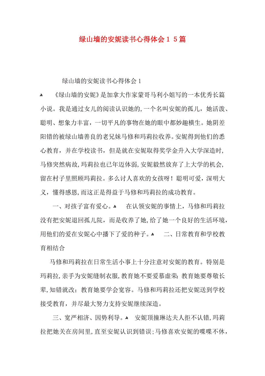 绿山墙的安妮读书心得体会15篇_第1页