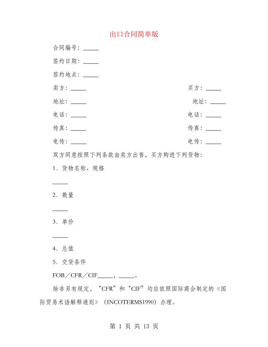 出口合同简单版(3篇)_第1页