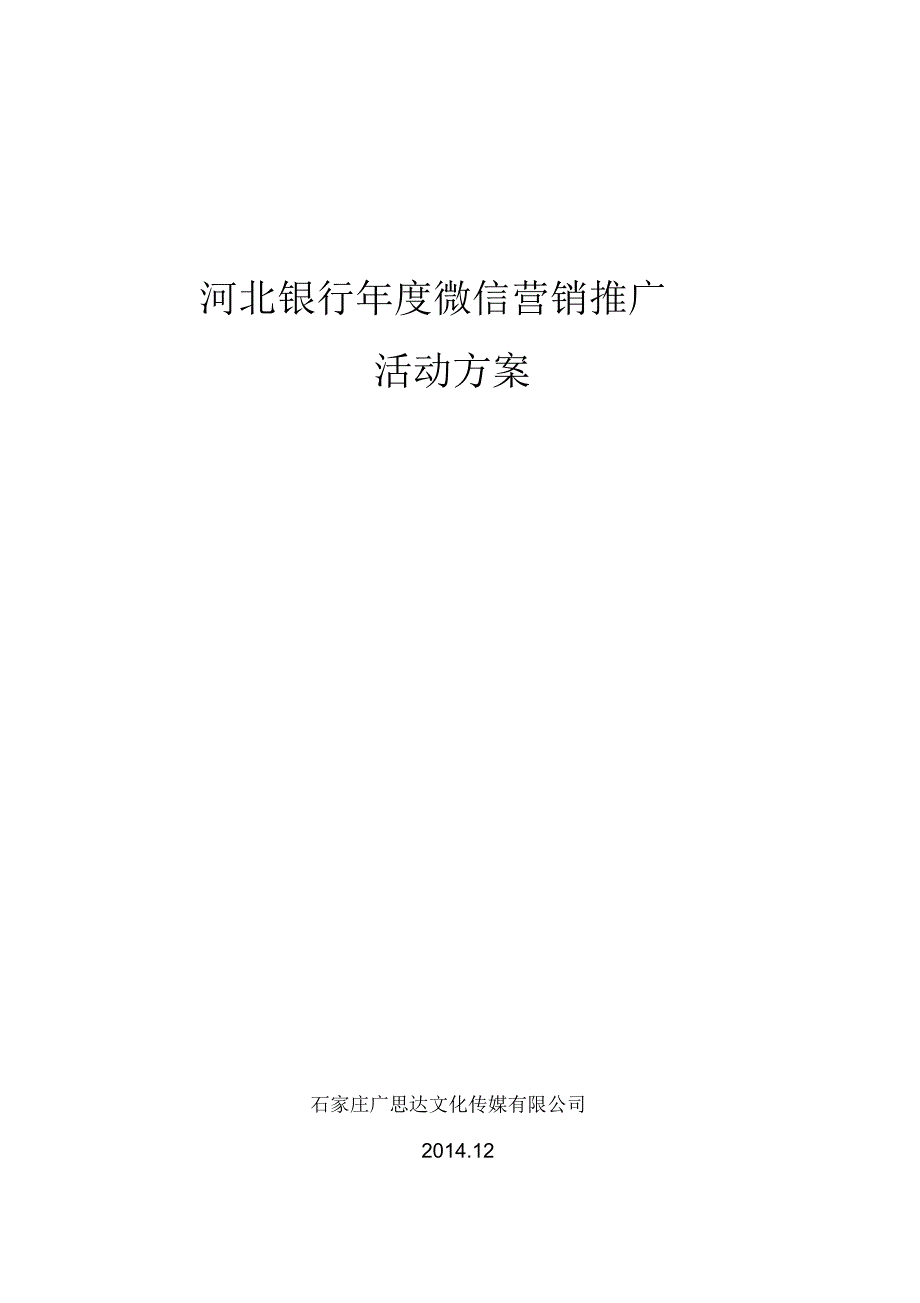 xx银行微信年度营销推广方案_第1页