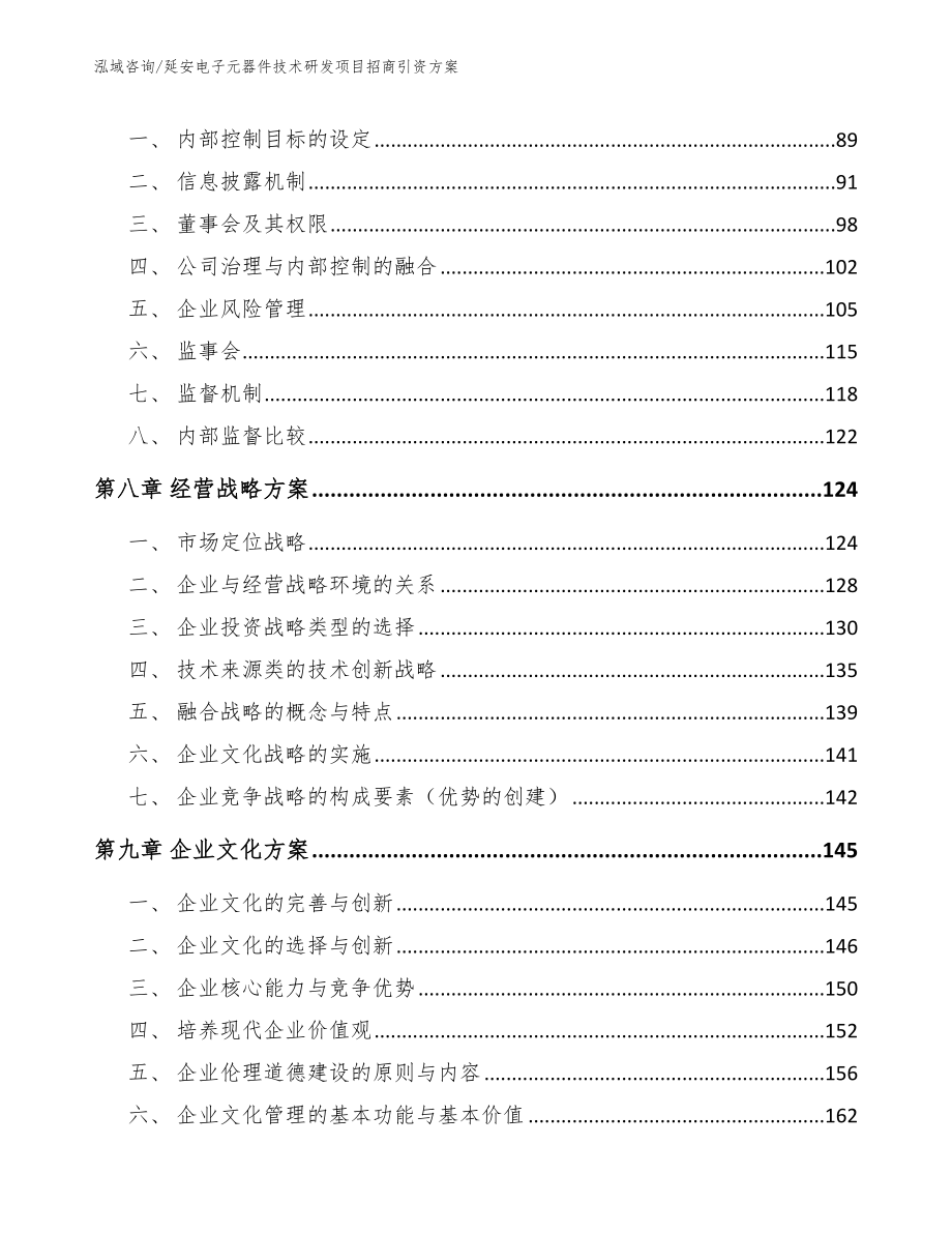 延安电子元器件技术研发项目招商引资方案（模板范文）_第3页