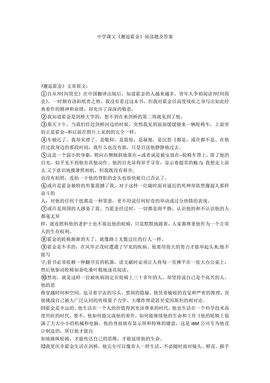 中学课文《邂逅霍金》阅读题及答案_第1页