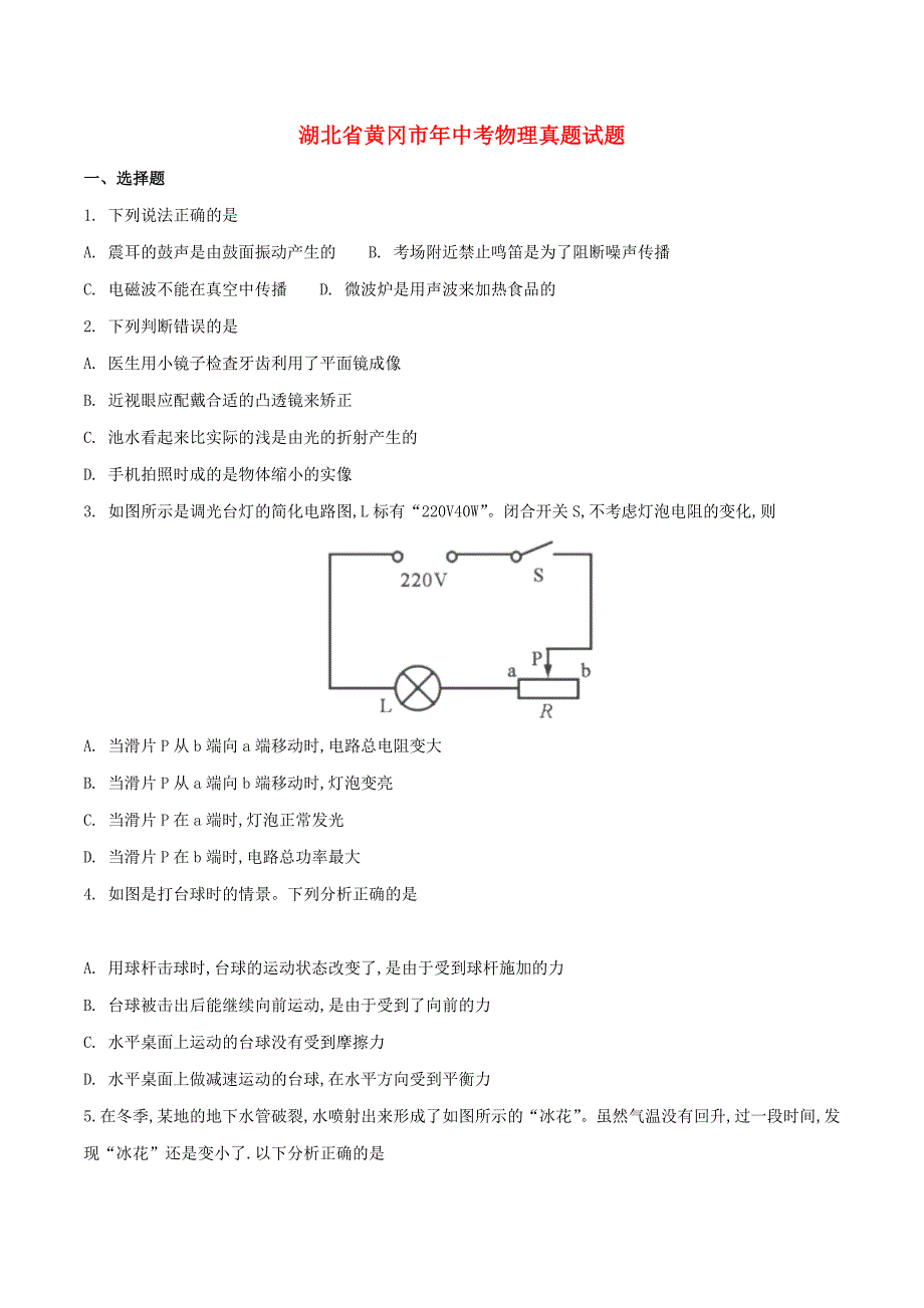 湖北省黄冈市中考物理真题试题_第1页