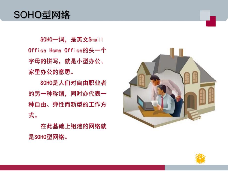 组建SOHO型网络文档资料_第3页