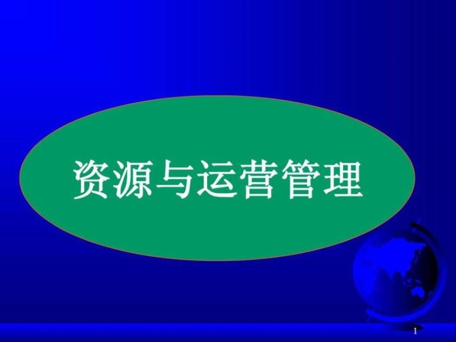 《资源与运营管理》PPT课件.ppt_第1页