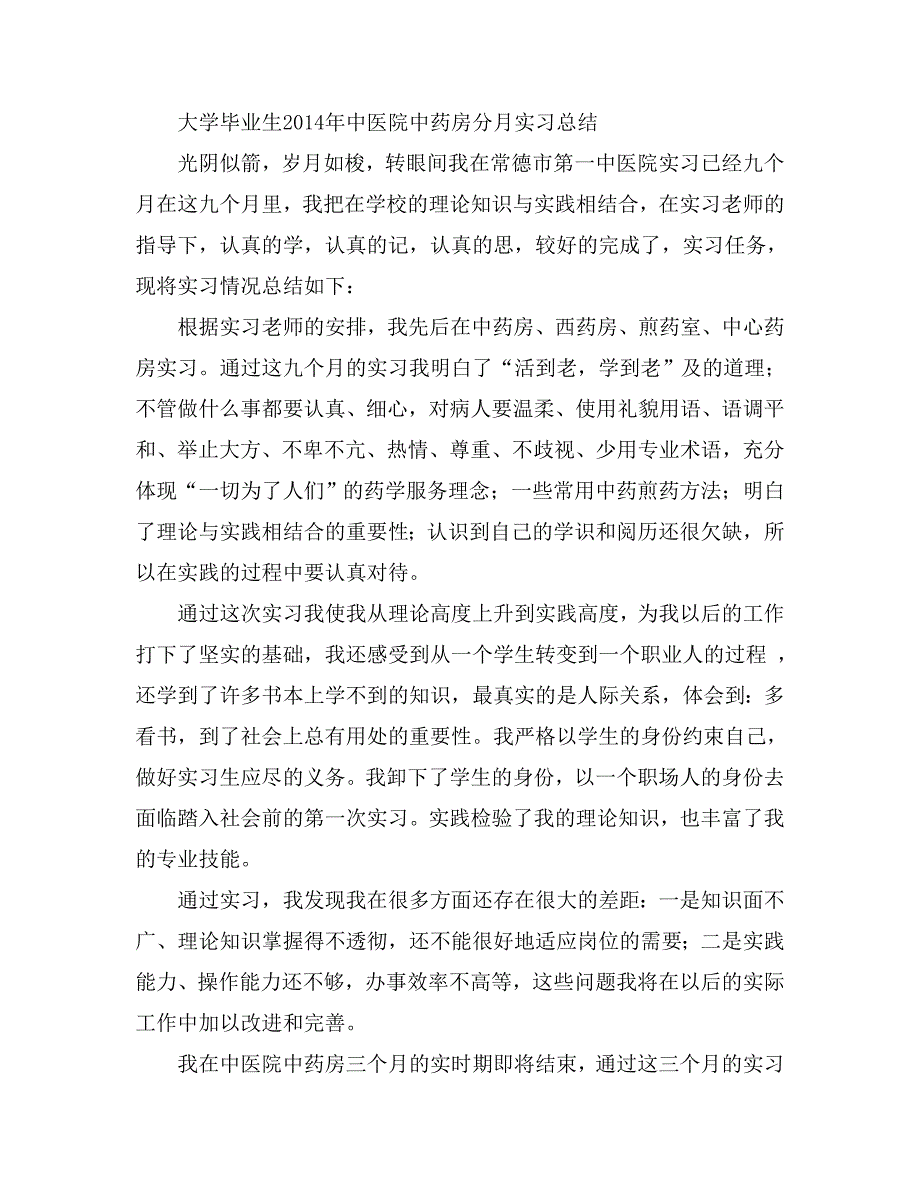 大学毕业生中医院中药房分月实习总结_第1页