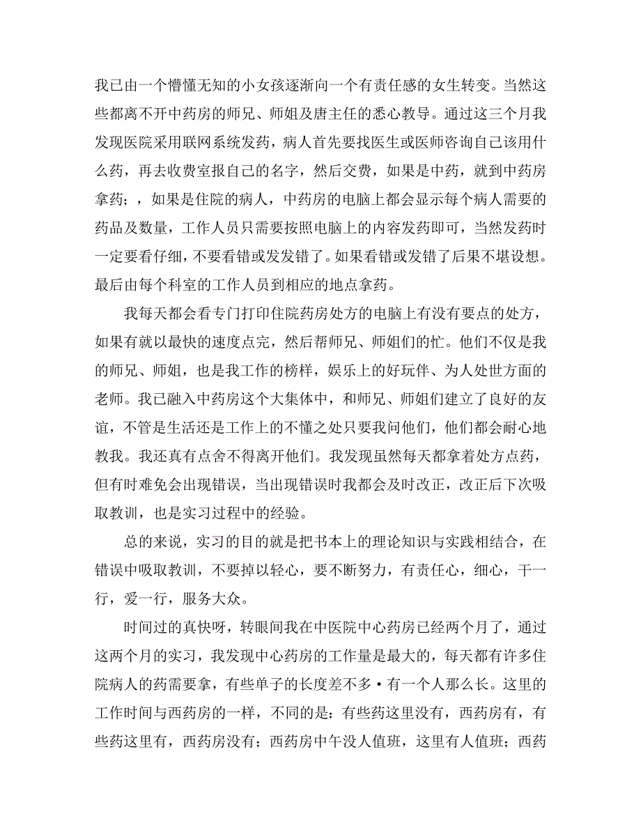 大学毕业生中医院中药房分月实习总结_第2页