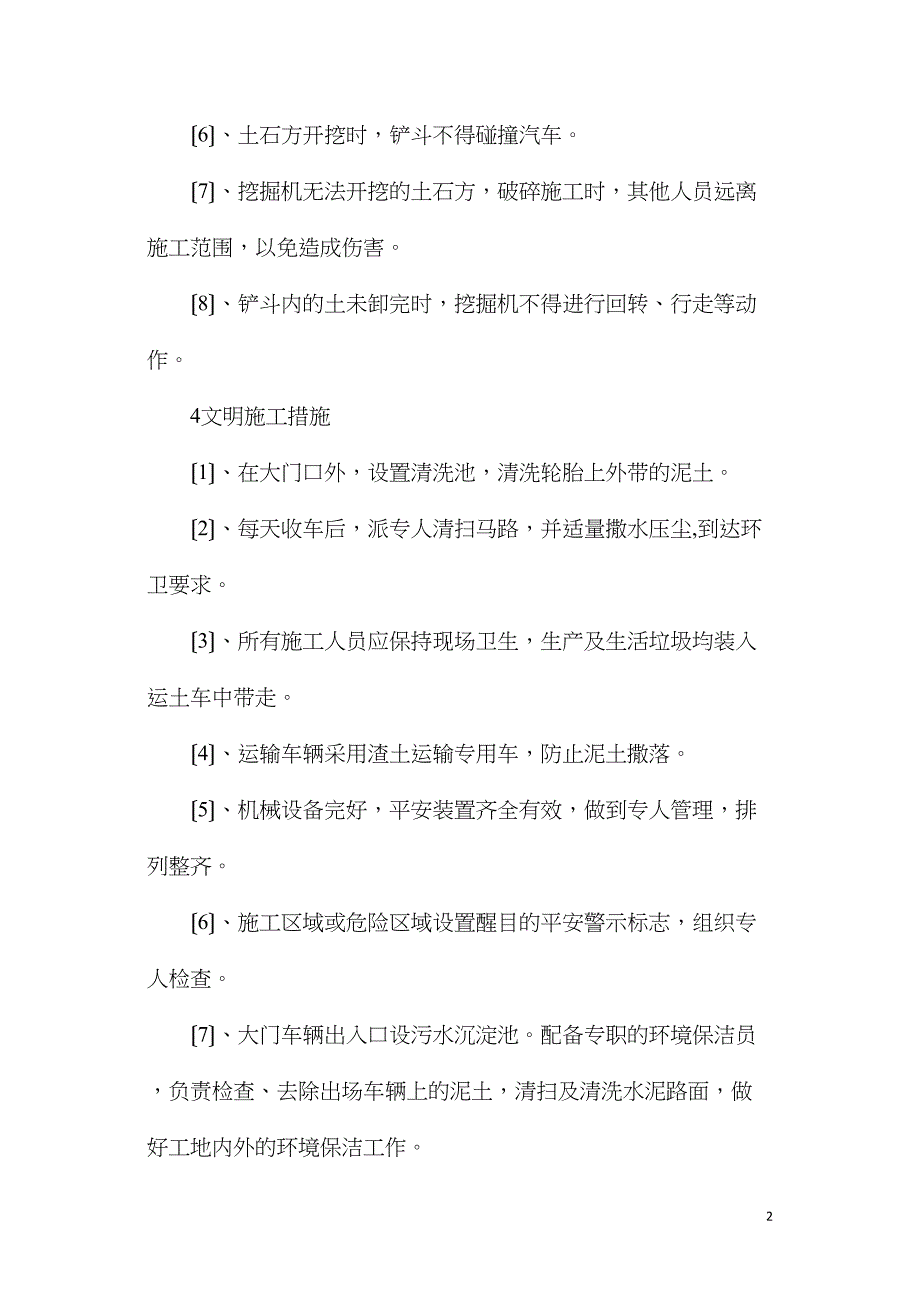 土石方开挖安全文明施工及环境保护.doc_第2页