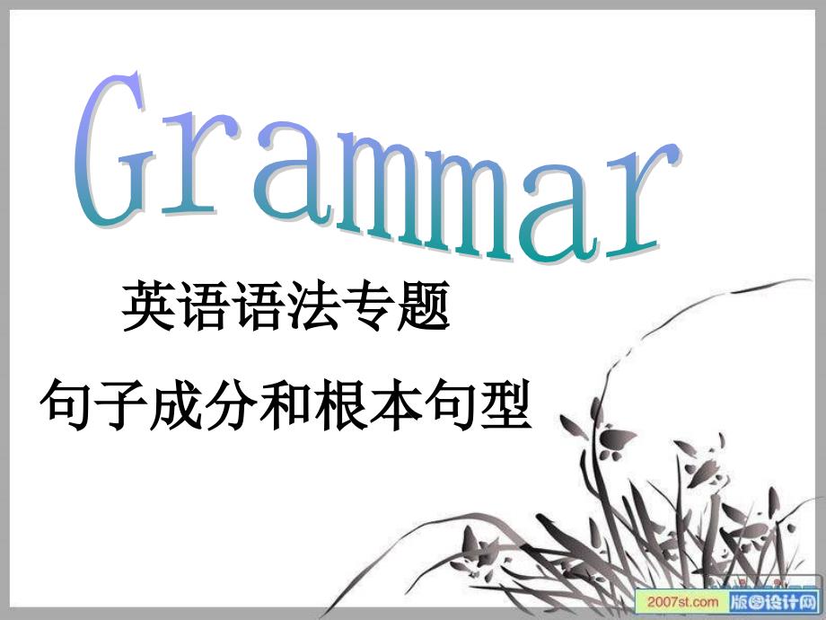 英语语法专题-----句子成分和基本句型_第1页