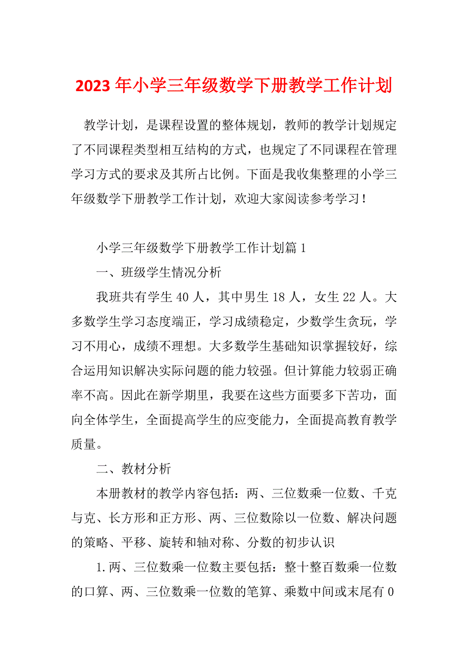 2023年小学三年级数学下册教学工作计划_第1页