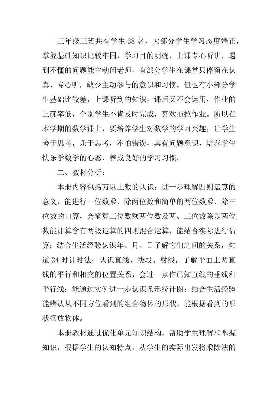 2023年小学三年级数学下册教学工作计划_第4页