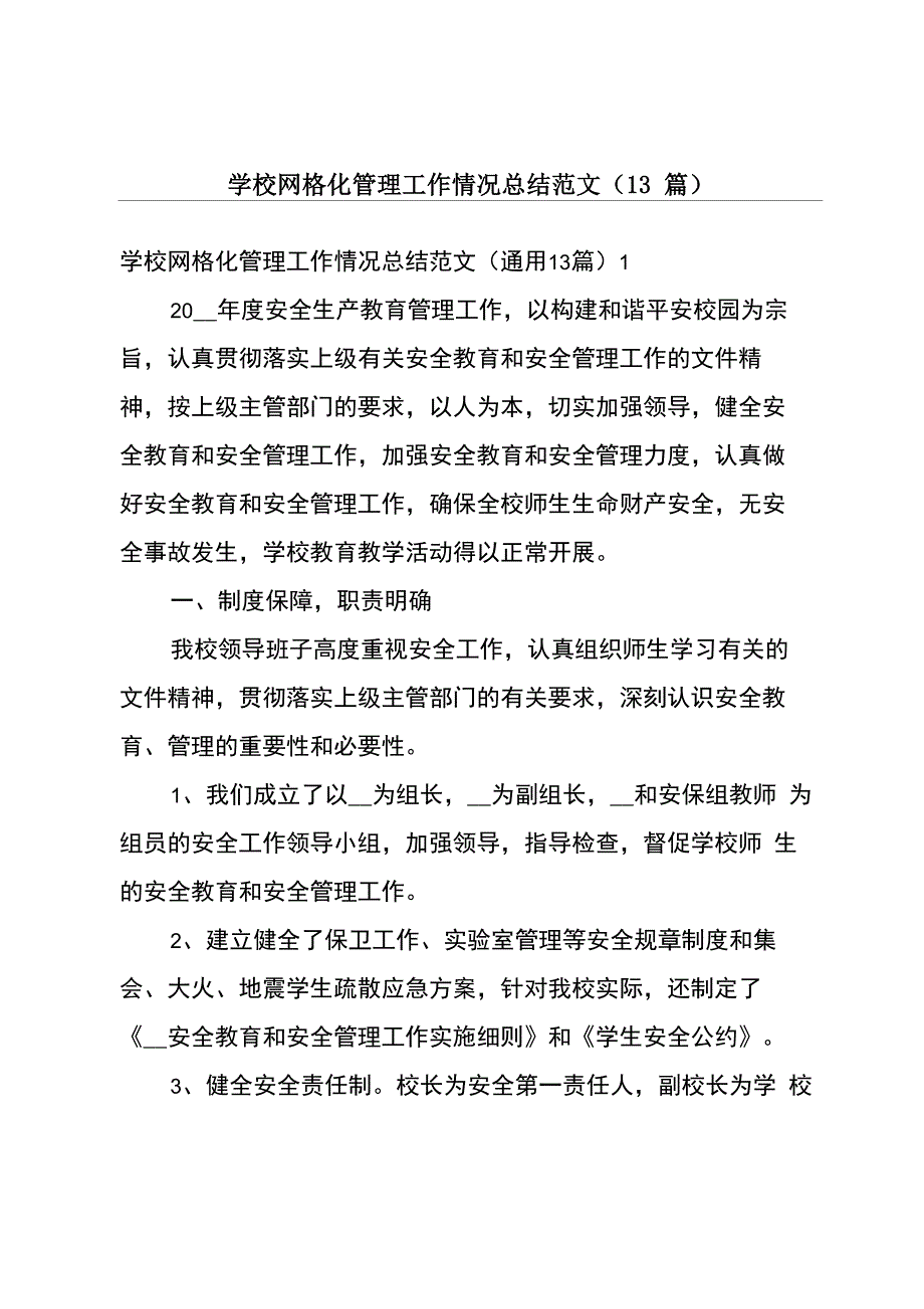 学校网格化管理工作情况总结范文_第1页