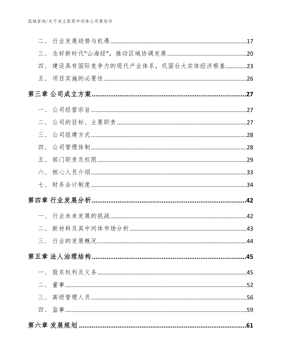 关于成立医药中间体公司策划书【参考模板】_第4页