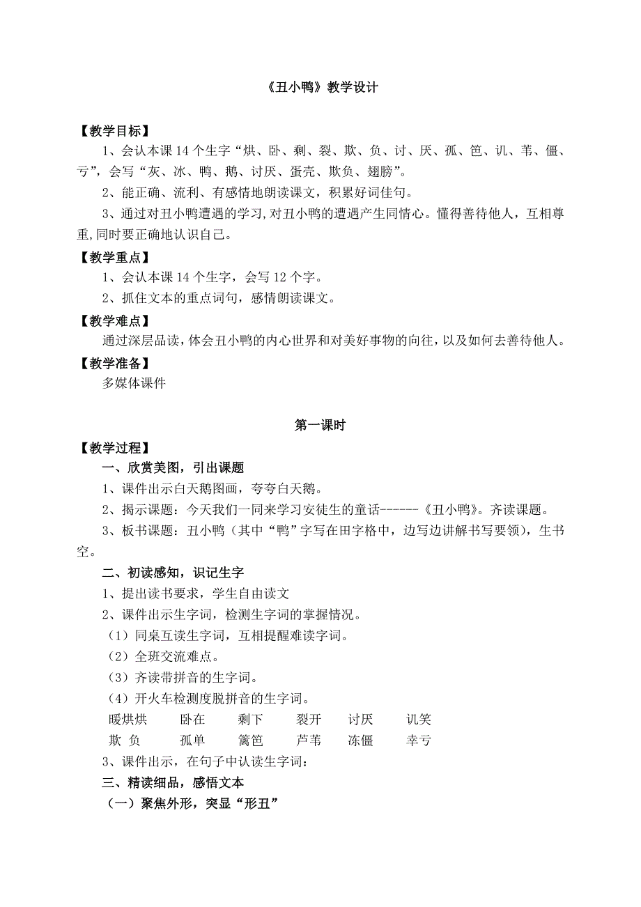 《丑小鸭》教学设计_第1页