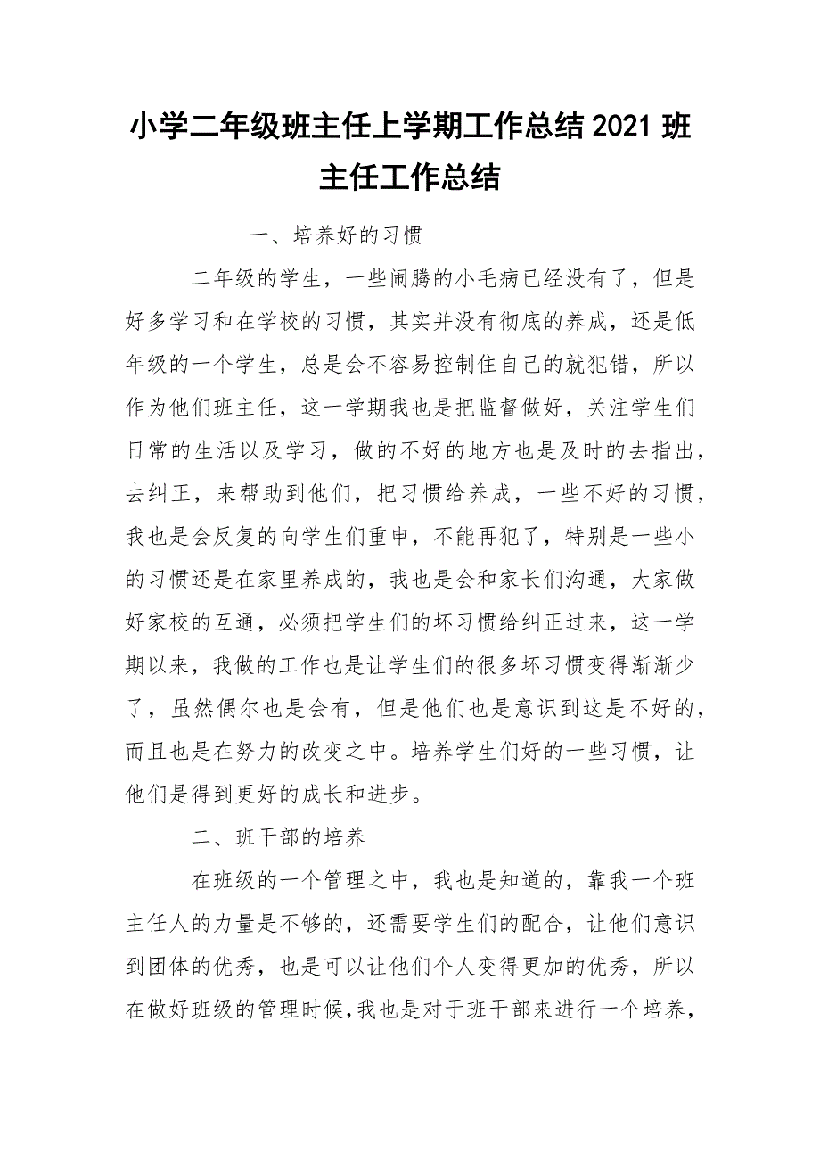 小学二年级班主任上学期工作总结2021班主任_第1页