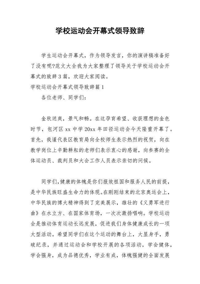 2021年学校运动会开幕式领导致辞.docx