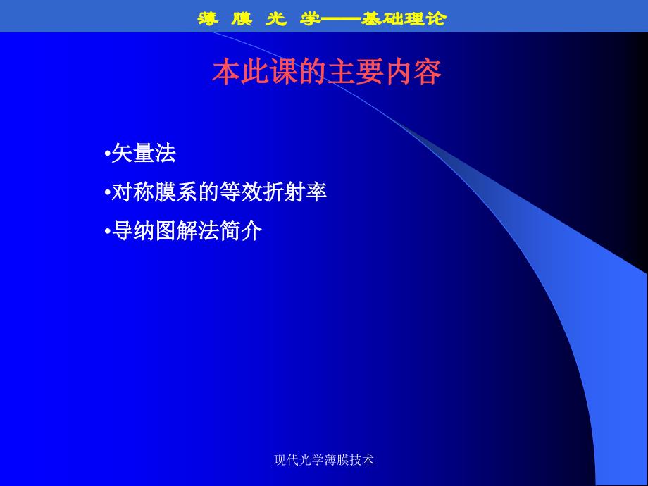 现代光学薄膜技术课件_第1页
