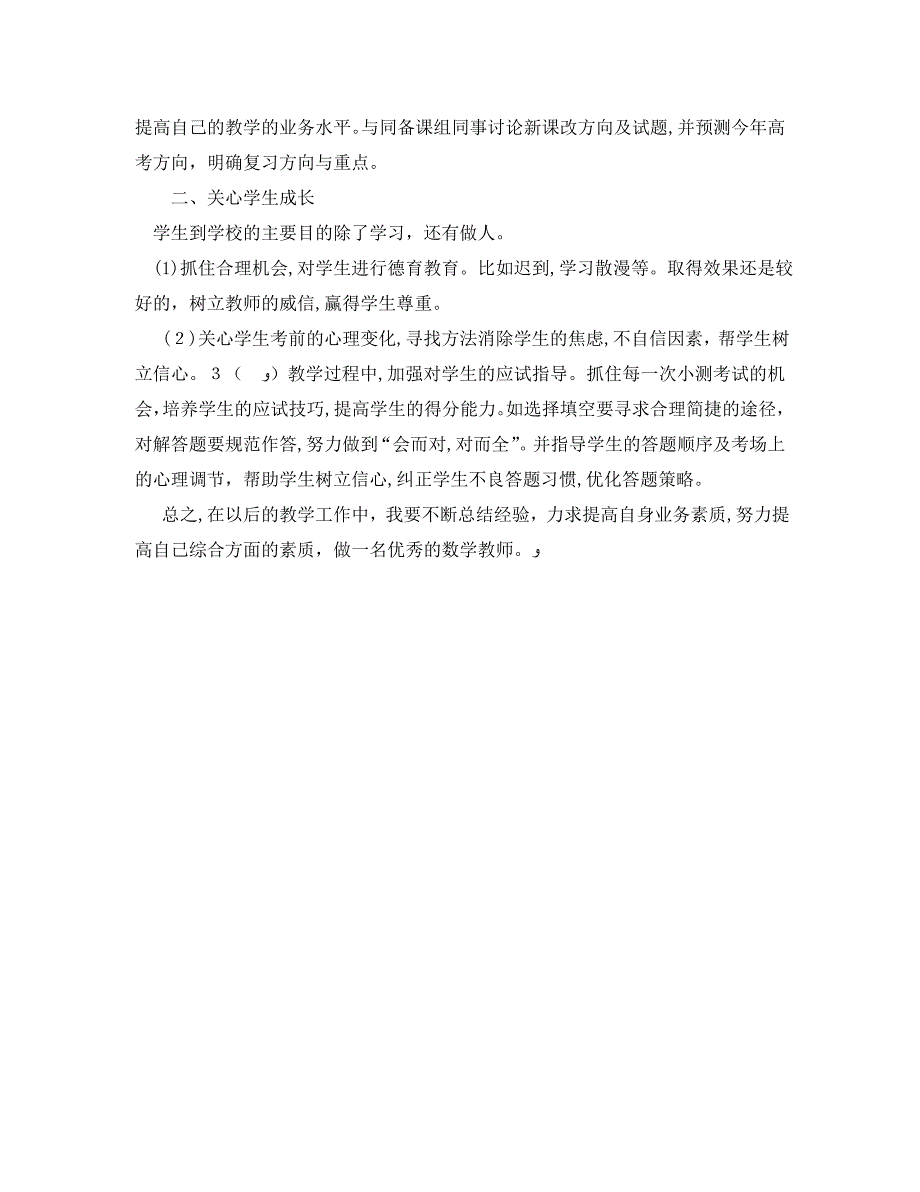 高三数学教师年度考核个人总结2_第3页