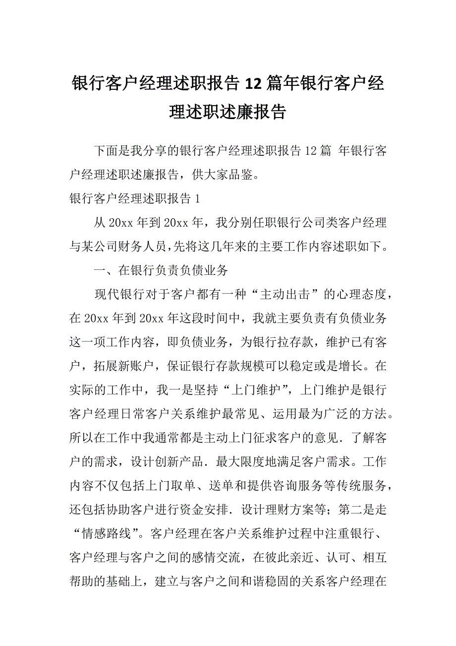 银行客户经理述职报告12篇年银行客户经理述职述廉报告_第1页