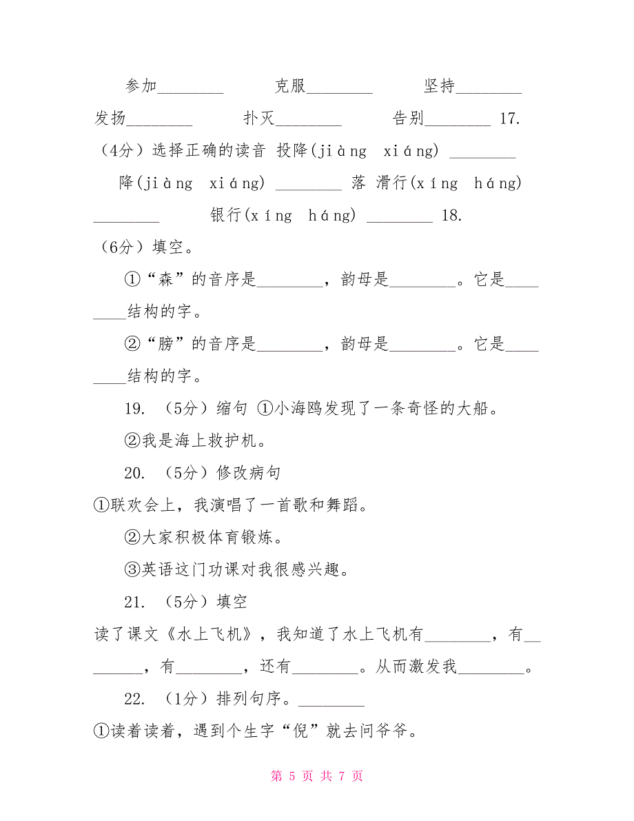 苏教版语文三年级下册第五单元第15课《水上飞机》同步练习D卷_第5页