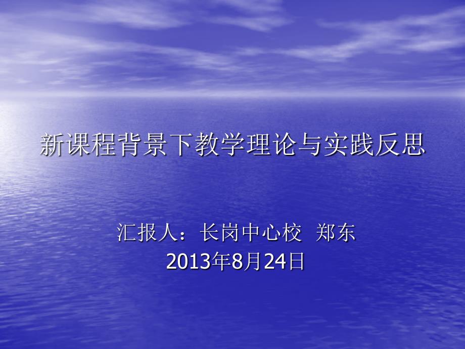 新课程背景下教学理论与实践反思_第1页