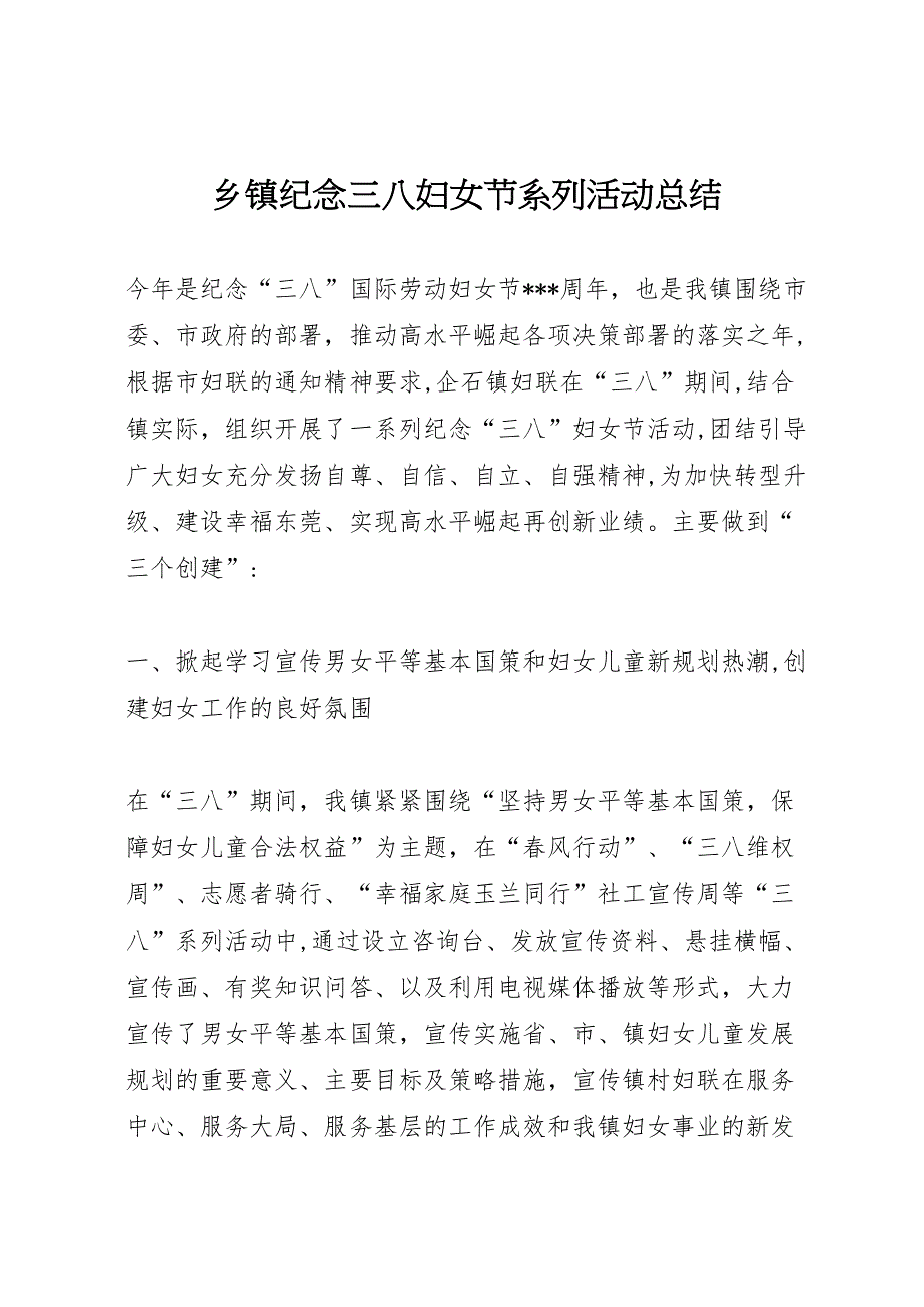 乡镇纪念三八妇女节系列活动总结_第1页