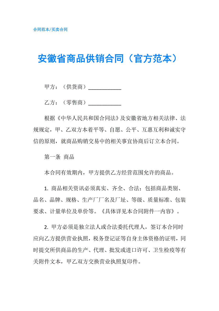 安徽省商品供销合同（官方范本）.doc_第1页