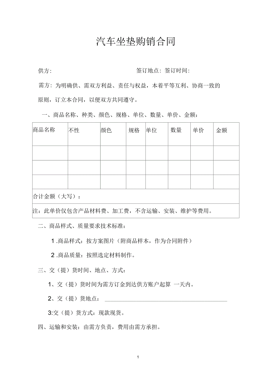 汽车坐垫购销合同模板_第1页