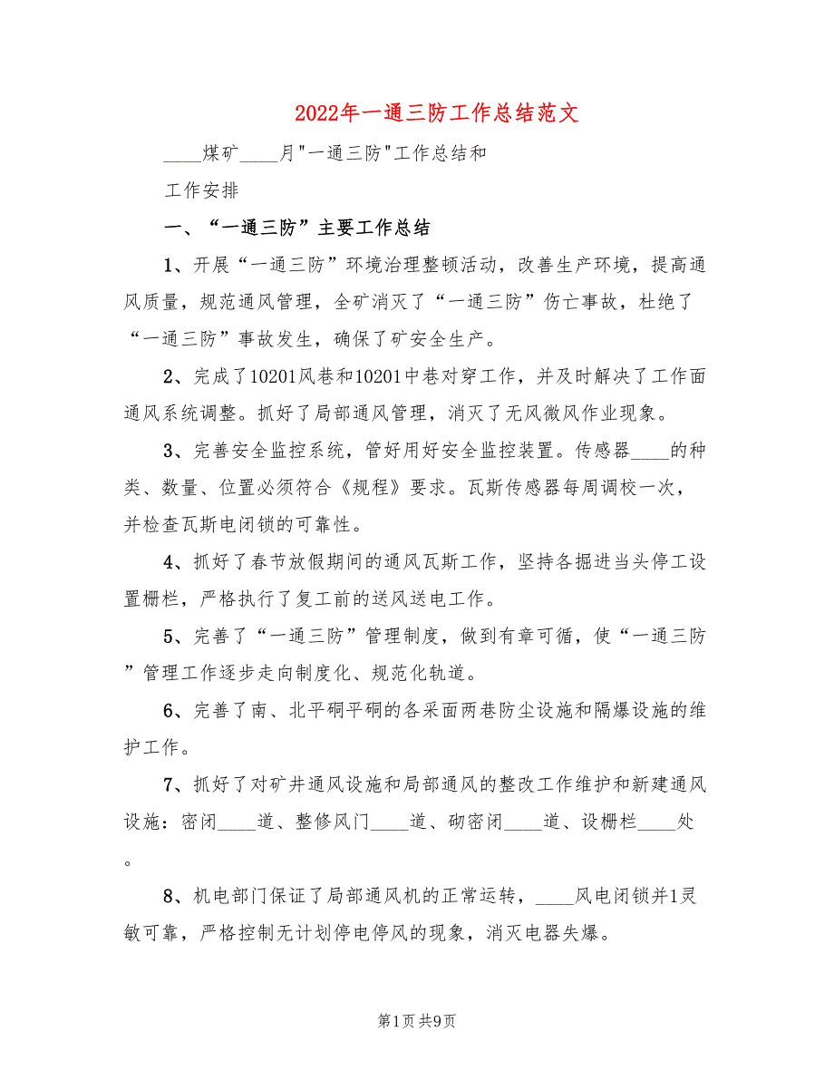 2022年一通三防工作总结范文(4篇)_第1页