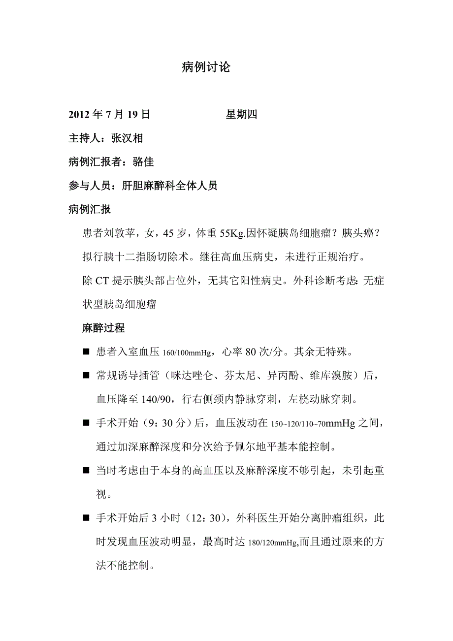 肝胆手术室麻醉科病例讨论(二)-假胰岛素瘤.doc_第1页