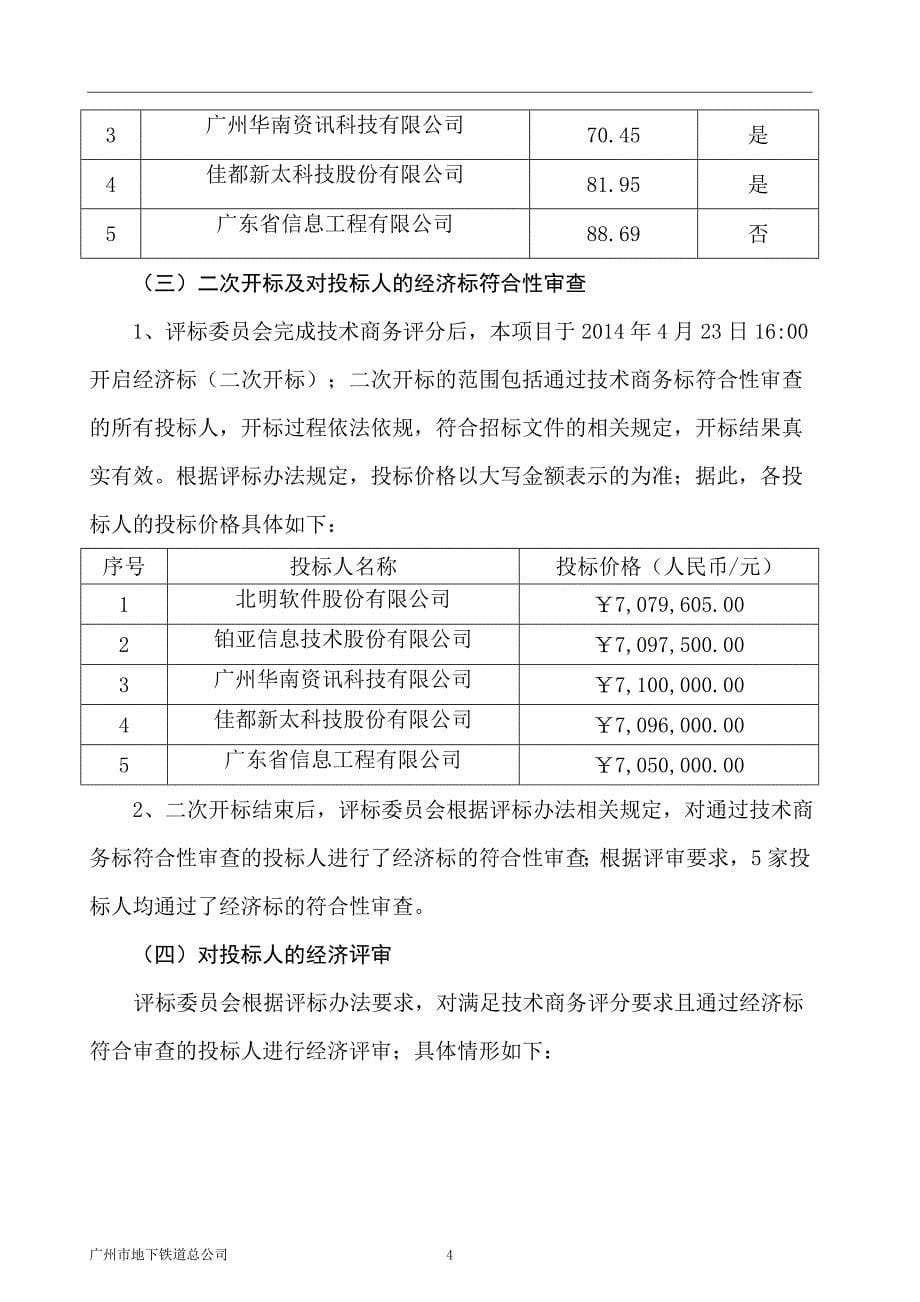 精品专题资料（2022-2023年收藏）广州地铁信息化基础架构平台建设项目_第5页