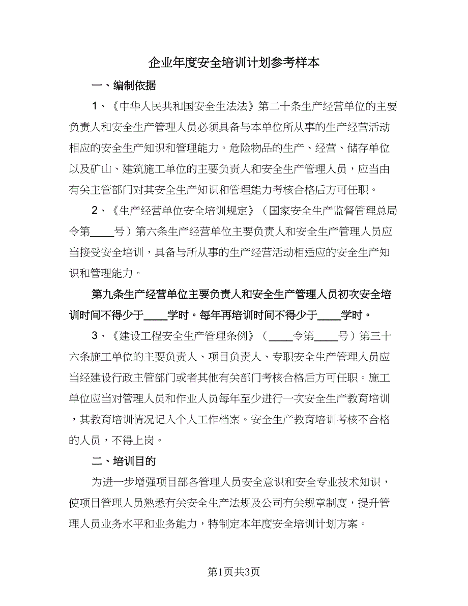 企业年度安全培训计划参考样本（二篇）.doc_第1页