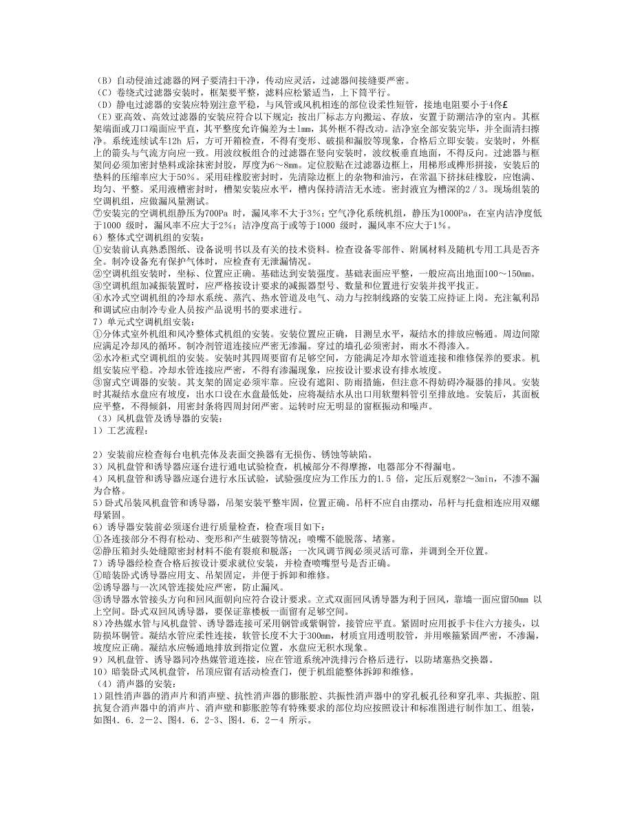 通风与空调设备安装施工工艺标准_第4页