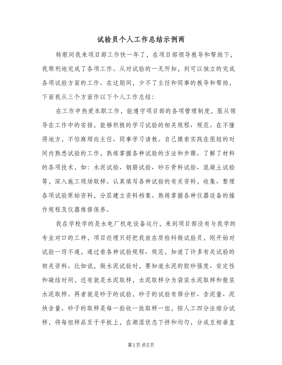 试验员个人工作总结示例两（二篇）.doc_第1页