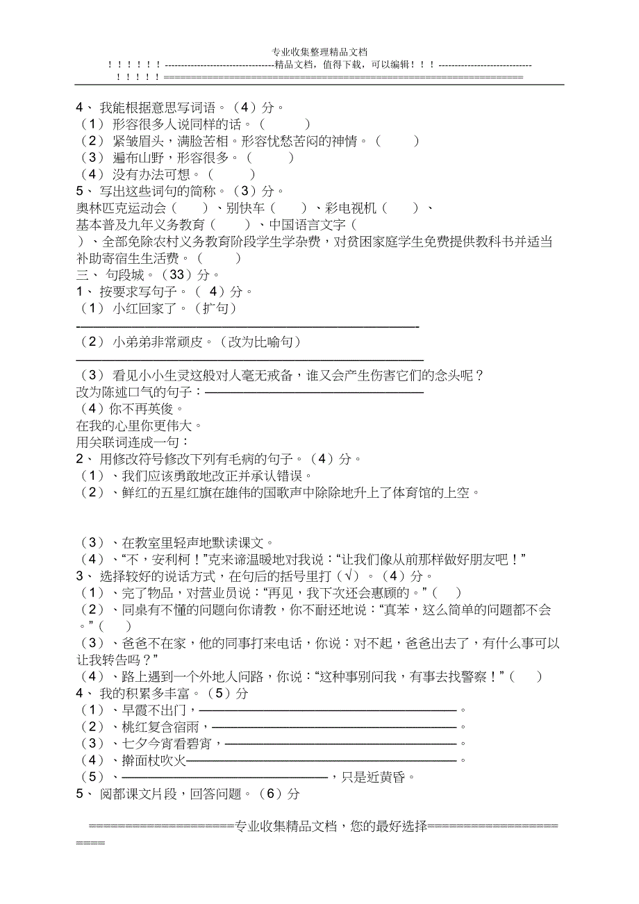 语文S版四年级上册期末试卷(DOC 6页)_第2页